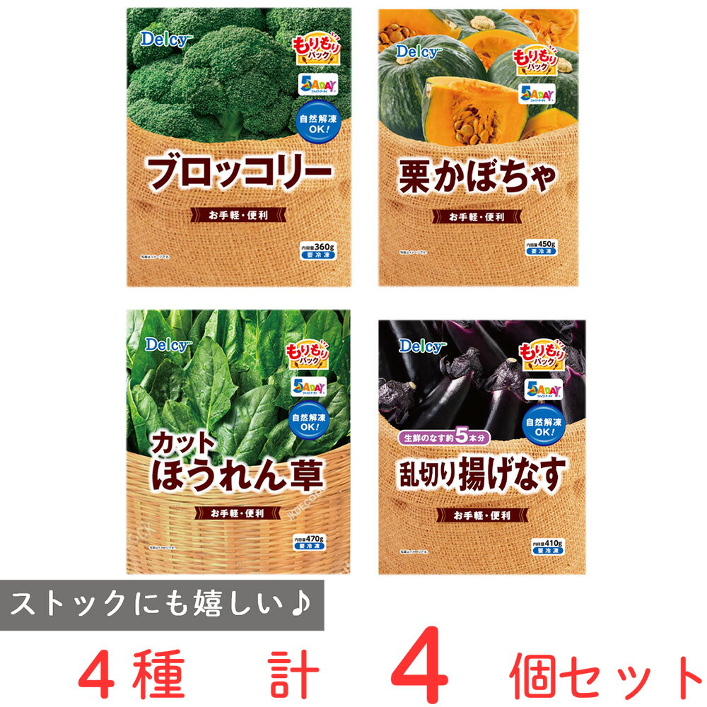 [冷凍食品] DELCY もりもり 大容量 冷凍野菜 4品 詰め合わせ セット