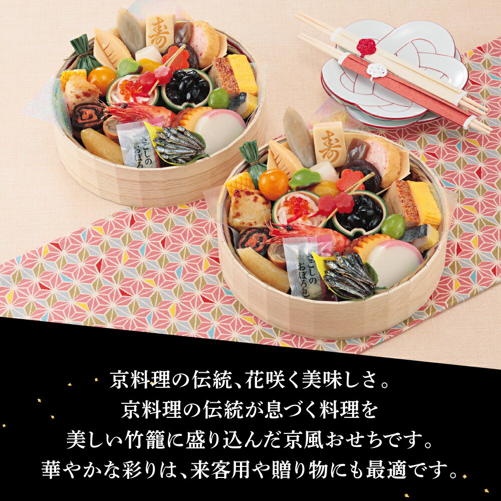 【京菜味のむら】 冷凍おせち 「花籠二段」 竹籠1人前×2組 2人前 12月30日お届け | 冷凍 おせち お節 おせち料理 2022 一人 お試し 早 割