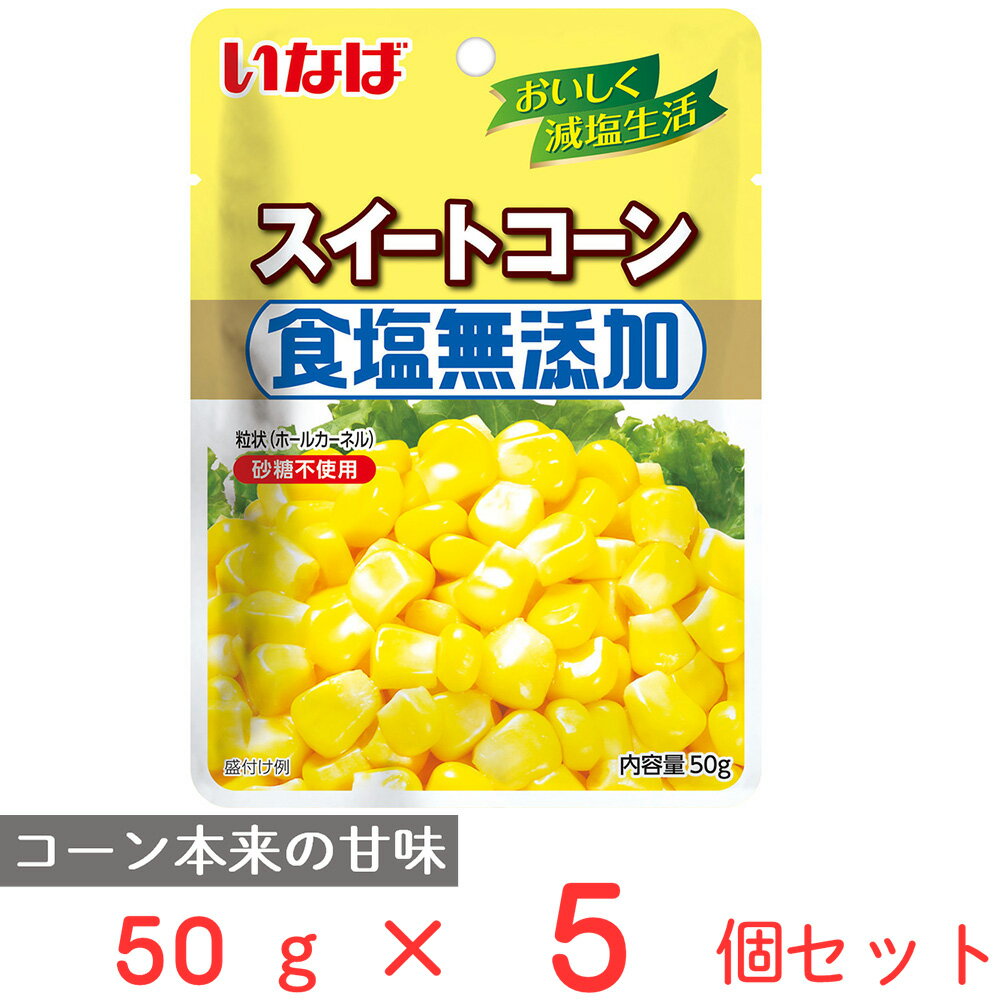 いなば食品 食塩無添加スイートコーン 50g×5個 スイートコーン コーン ドライパック レトルト 砂糖不使用 トッピング まとめ買い