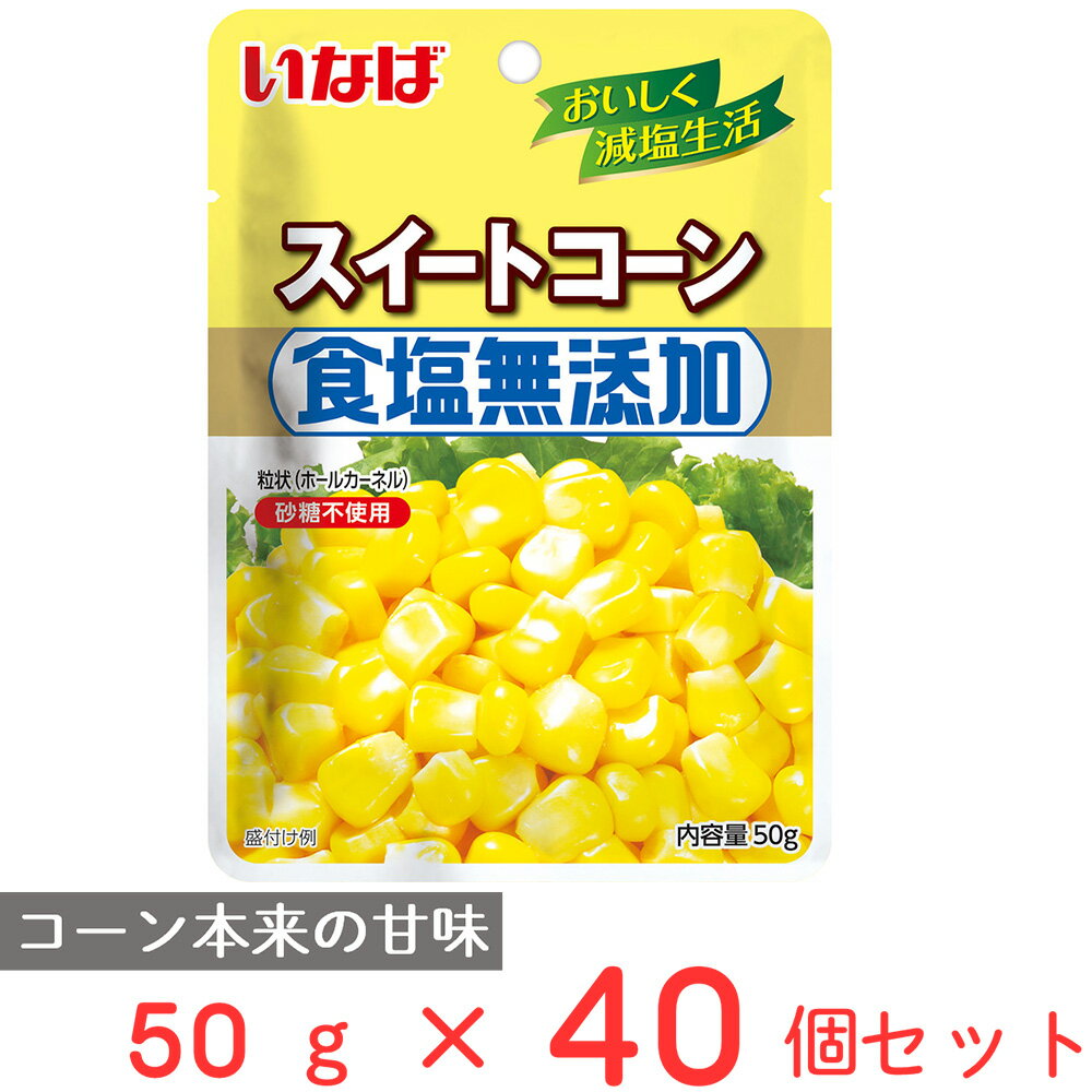 いなば食品 食塩無添加スイートコーン 50g×40個