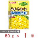 ●商品特徴アメリカ産を100%使用【アメリカ産100%使用】アメリカ産の100%スイートコーンを使用しています。食塩・砂糖・冷凍原料不使用なのでコーン本来のおいしさ・甘味をお楽しみ頂けます。【ドライパックなのでそのまま食べられます。】ドライパックなので、コーンの甘みがギュッと詰まっています。原料はスイートコーンのみで余計な調味料は添加していません。【食塩・砂糖無添加】食塩・砂糖・冷凍原料不使用なのでコーン本来のおいしさ・甘味をお楽しみ頂けます。ドライパックなので、コーンの甘みがギュッと詰まっています。原料はスイートコーンのみで余計な調味料は添加していません。お好みの味付けができるので、サラダやピラフ、ピザ、パスタ、ドリア、ペッパーライスなどのお料理はもちろんのこと、そのままでもおいしくお召し上がりいただけます。お家でもBBQなどのアウトレットの際にもご利用いただけます。いなばのツナ缶とも相性がよく、アレンジして頂きやすい商品です。余計な調味料は一切添加していませんので、お子様から大人までご安心してお楽しみいただける商品です。●原材料スイートコーン（アメリカ、遺伝子組み換えでない）、クエン酸●保存方法お使い残りの出た場合は、他の容器に移し替えて冷蔵庫に入れ早めにお使いください。●備考袋のまま電子レンジで温めないでください。開封時、袋のフチで手を切らないようにご注意ください。●アレルゲンなし