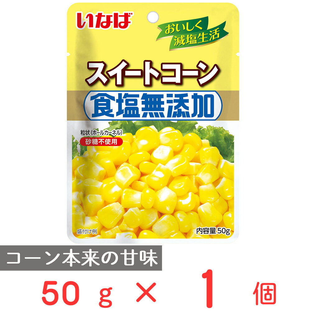いなば食品 食塩無添加スイートコーン 50g