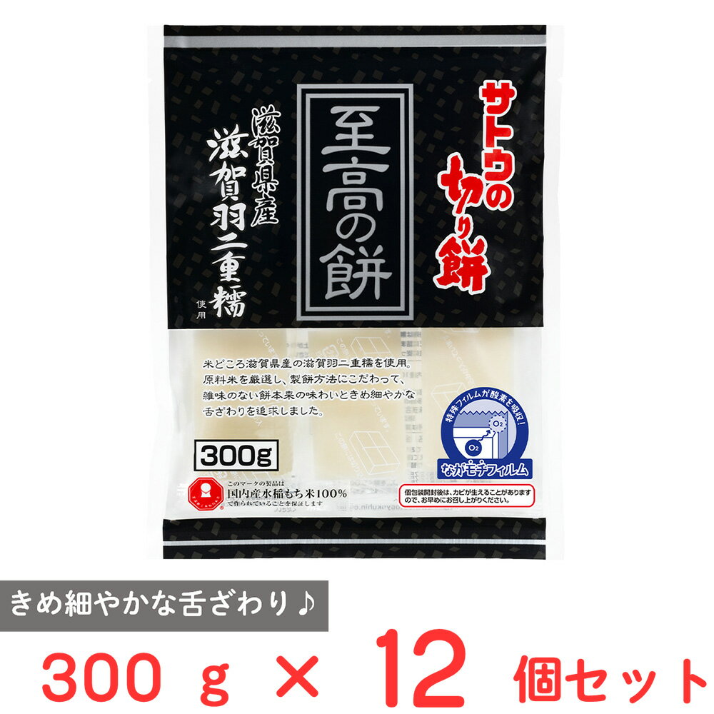 サトウの切り餅 至高の餅 滋賀県産羽二重糯 300g×12個
