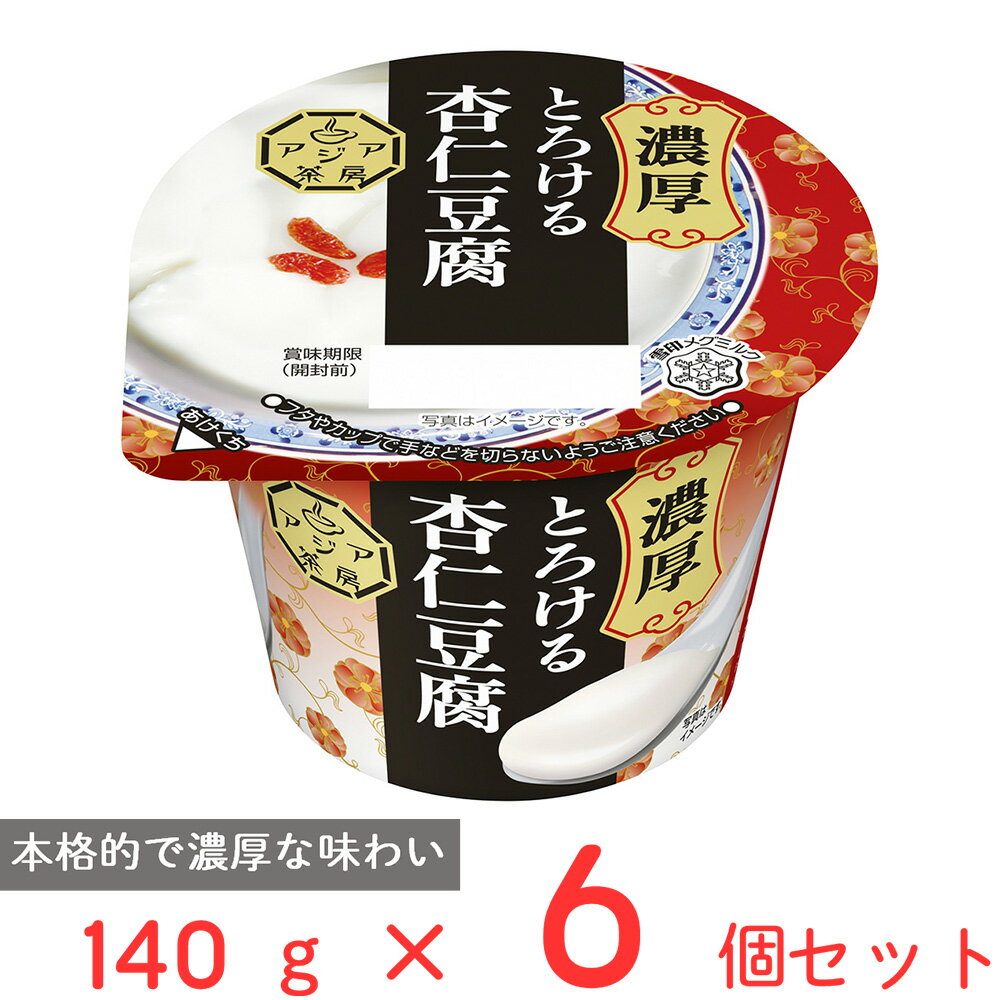 [冷蔵] 雪印メグミルク アジア茶房 杏仁豆腐 LL 140g×6個