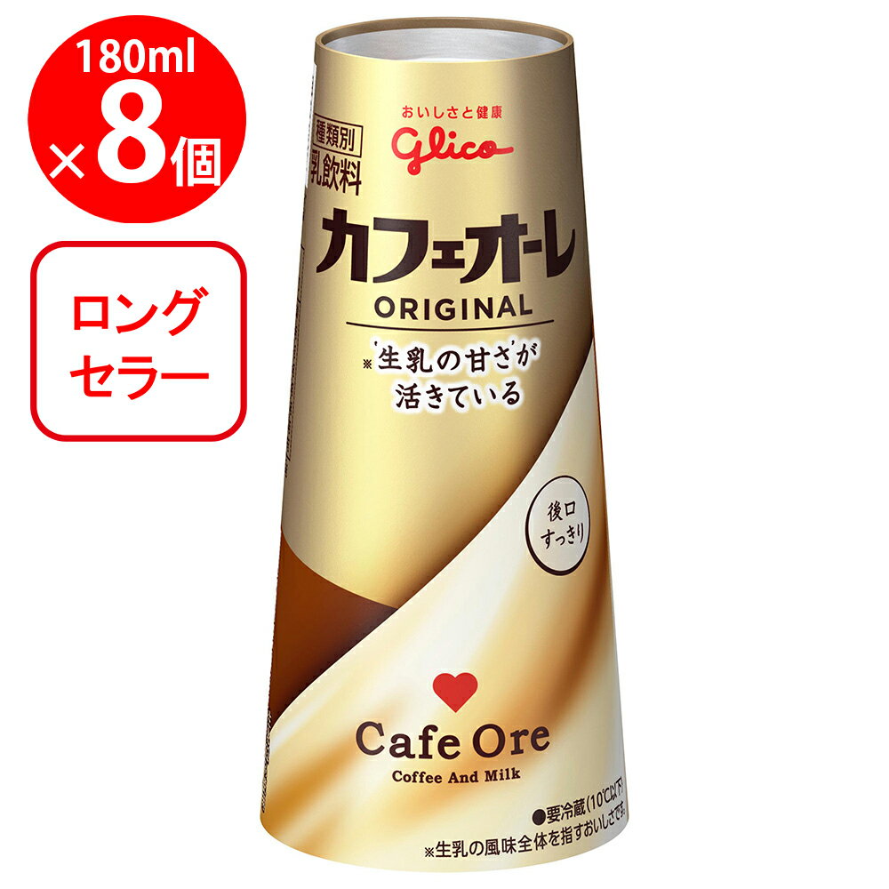 [冷蔵]江崎グリコ カフェオーレ 180ml×8個