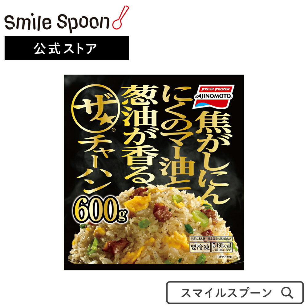 [冷凍]味の素 ザ・チャーハン 600g | 炒飯 焼飯 ごはん フローズンアワード 入賞 冷凍食品 食品 冷凍チャーハン チャーハン 冷凍ご飯 簡単 時短 便利 ひとり暮らし 一人暮らし 単身赴任 冷凍炒飯 惣菜 中華 冷凍惣菜