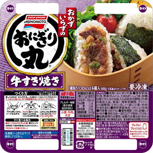 [冷凍]味の素冷凍食品 おにぎり丸 牛すき焼き 68g×8個 | おにぎり 冷凍おにぎりの具 おにぎりの具 お弁当 すき焼き