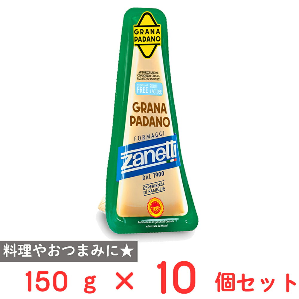 [冷蔵] ムラカワ ザネッティ グラナパダーノポーション150g×10個 イタリア産 熟成 ナチュラル ハード チーズ