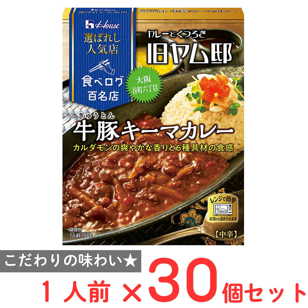 樂天商城 - ハウス食品 選ばれし人気店 牛豚キーマカレー 150g×30個