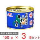 マルハニチロ 北海道のいわし水煮 150g×3個 国産 いわし 鰯 缶 缶詰 水煮 DHA EPA バラエティ 保存食 非常食 防災 食品 長期保存 まとめ買い