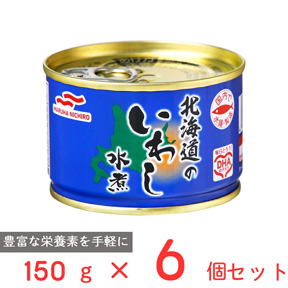 マルハニチロ 北海道のいわし水煮 150g×6個 国産 いわし 鰯 缶 缶詰 水煮 DHA EPA バラエティ 保存食 非常食 防災 食品 長期保存 まとめ買い