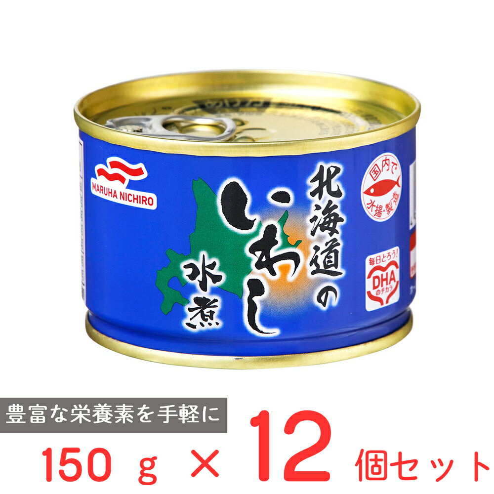 マルハニチロ 北海道のいわし水煮 150g×12個 国産 いわし 鰯 缶 缶詰 水煮 DHA EPA バラエティ 保存食 非常食 防災 食品 長期保存 まとめ買...
