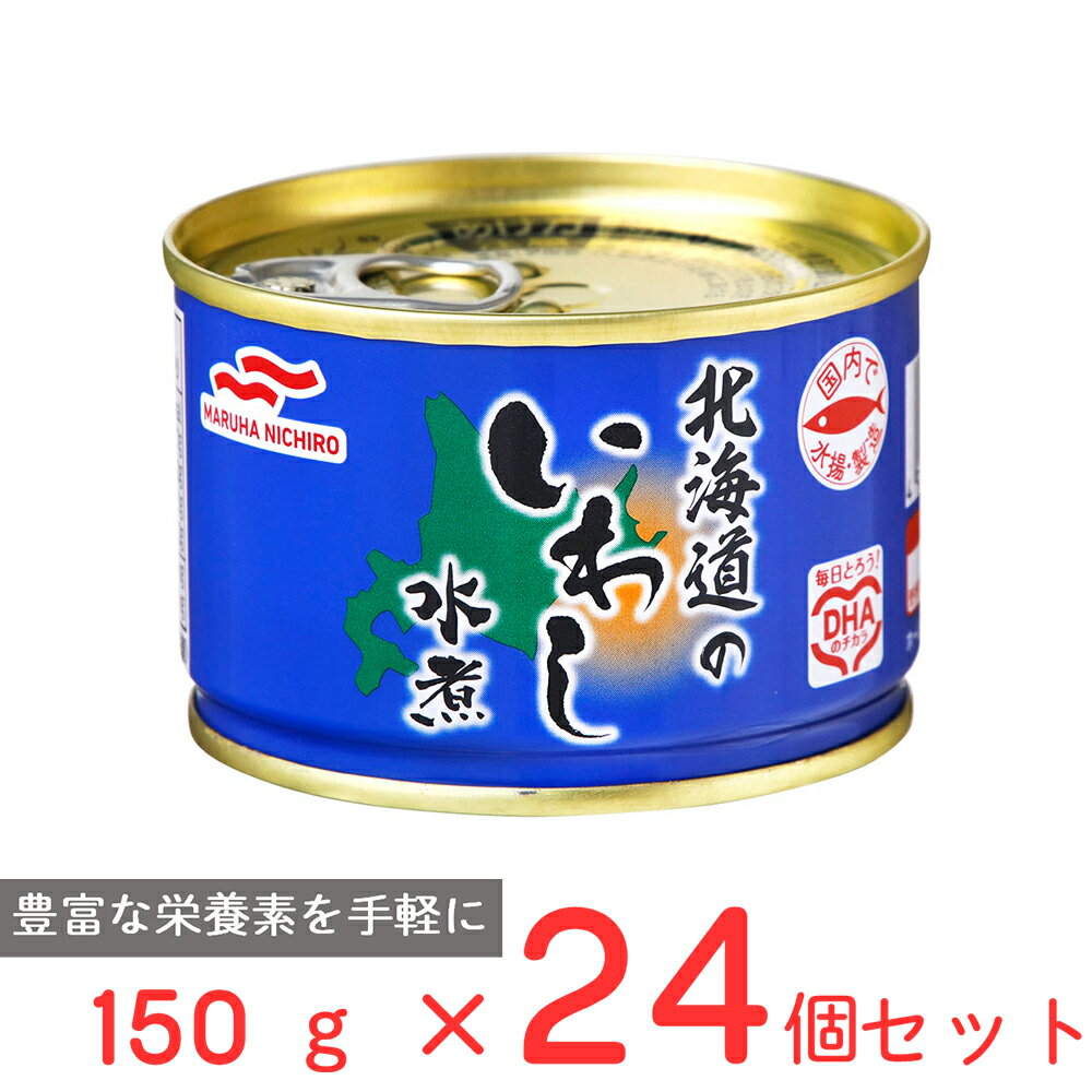 マルハニチロ 北海道のいわし水煮 150g×24個 国産 いわし 鰯 缶 缶詰 水煮 DHA EPA バラエティ 保存食 非常食 防災 食品 長期保存 まとめ買い