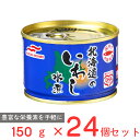 マルハニチロ 北海道のいわし水煮 150g×24個 国産 いわし 鰯 缶 缶詰 水煮 DHA EPA バラエティ 保存食 非常食 防災 食品 長期保存 まとめ買...