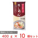 池島フーズ ゆで置き用 きしめん 400g×10個