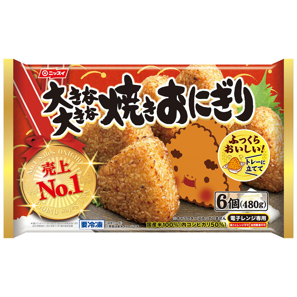 [冷凍]ニッスイ 大きな大きな焼きおにぎり 6個（480g）×8袋 |ごはん フローズンアワード 入賞 大きな大きな焼きおにぎり 焼きおにぎり 焼おにぎり 冷凍食品 冷食 冷凍おにぎり ストック