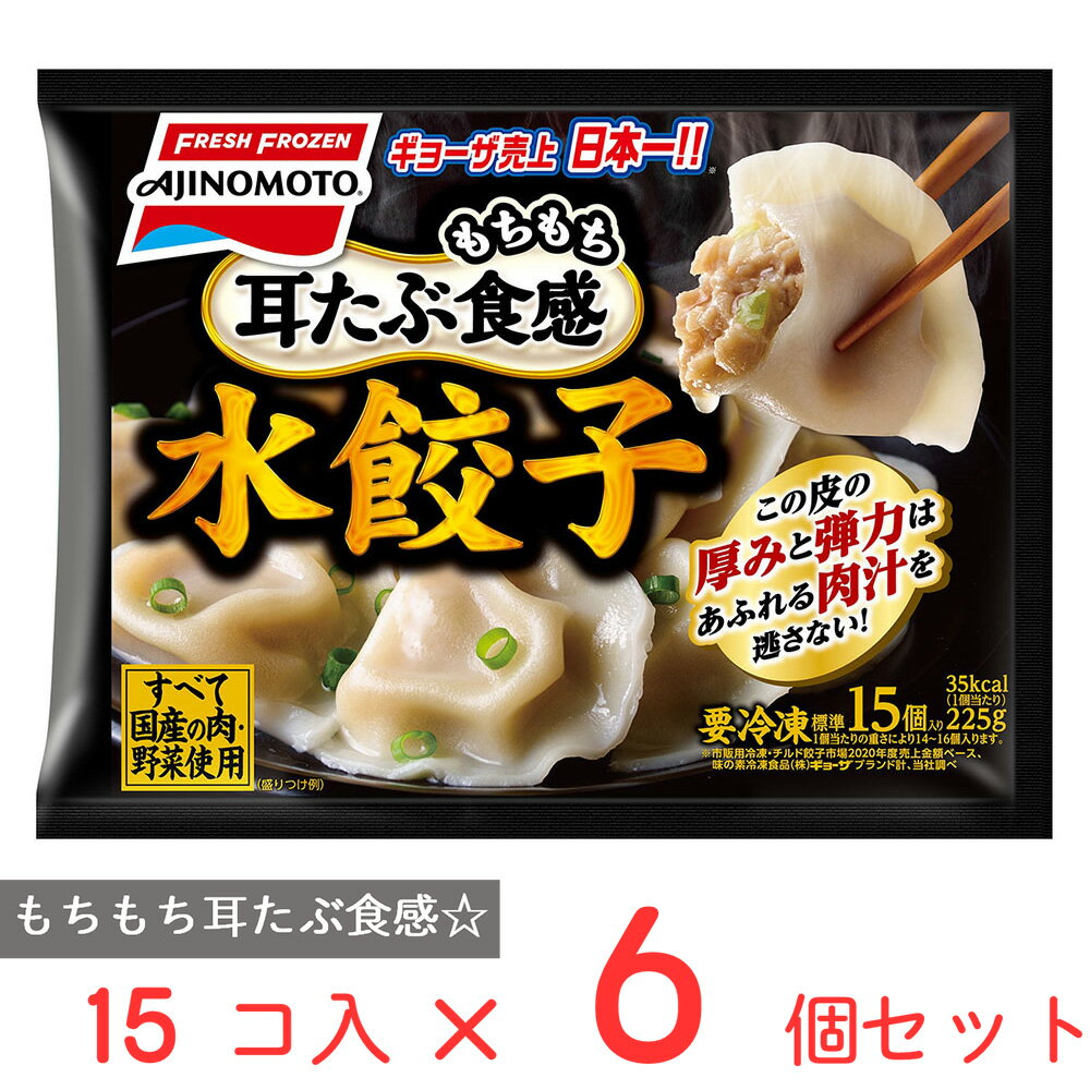 冷凍食品 味の素冷凍食品 水餃子 225g×6個 水餃子 ぎょうざ 餃子 ギョーザ ギョウザ 鍋 具材 ラーメン トッピング もちもち 皮 食感冬 〆 締め 味の素 レンジ 餃子 冷凍惣菜 惣菜 ギョーザ ぎょうざ 中華 点心 おかず お弁当 おつまみ 軽食 冷凍 冷食 時短 手軽 簡単