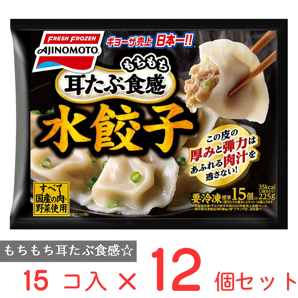 冷凍食品 味の素冷凍食品 水餃子 225g×12個 | 水餃子 ぎょうざ 餃子 ギョーザ ギョウザ 鍋 具材 ラーメン トッピング もちもち 皮 食感冬 〆 締め 味の素 レンジ 餃子 冷凍惣菜 惣菜 ギョーザ ぎょうざ 中華 点心 おかず お弁当 おつまみ 軽食 冷凍 冷食 時短 手軽 簡単