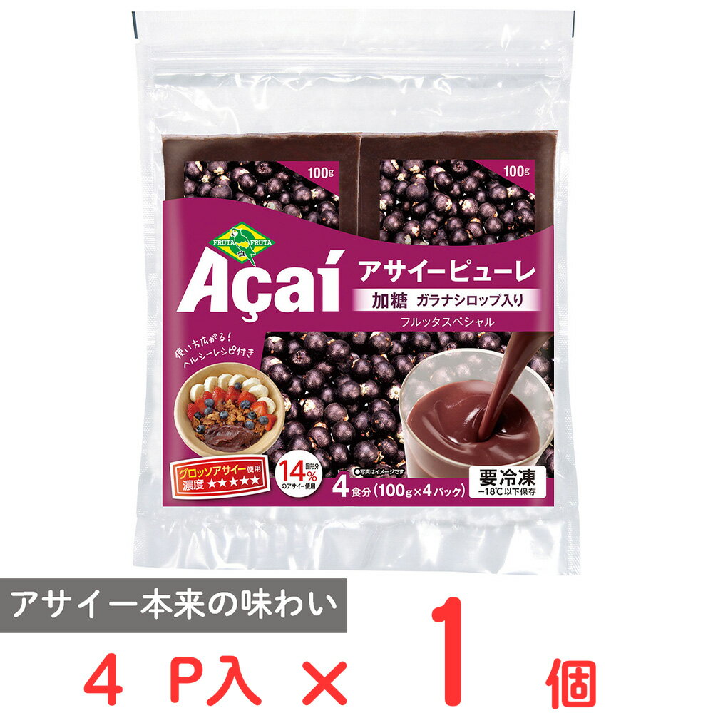 冷凍食品 フルッタフルッタ アサイーピューレ（加糖 ガラナシロップ入り） 100g×4食 アサイー アサイーダイエット ダイエット 減量 アサイーボウル アサイースムージー 朝食 間食 業務用