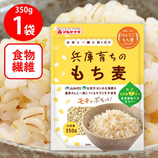 マルヤナギ小倉屋 兵庫育ちのもち麦350g マルヤナギ小倉屋 兵庫育ちのもち麦350g