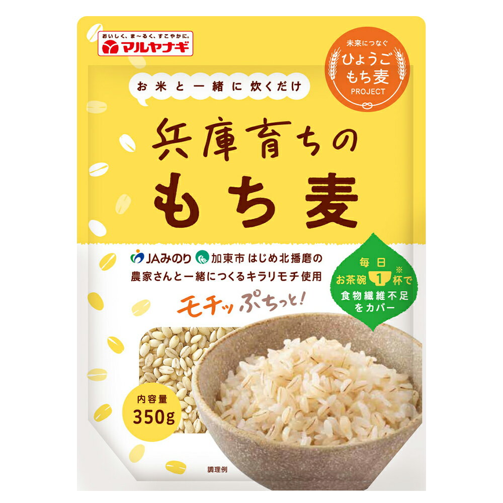 マルヤナギ小倉屋 兵庫育ちのもち麦350g