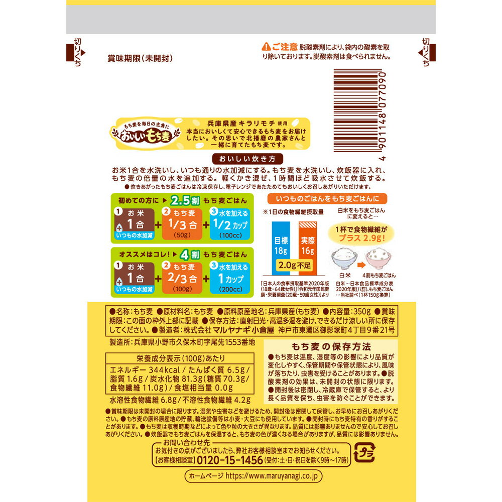 マルヤナギ小倉屋 兵庫育ちのもち麦350g