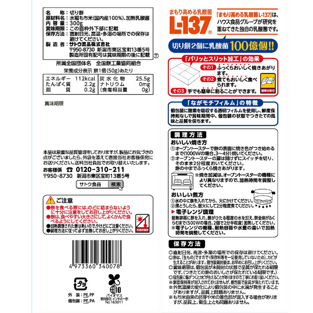 サトウの切り餅 乳酸菌プラス 300g×12個