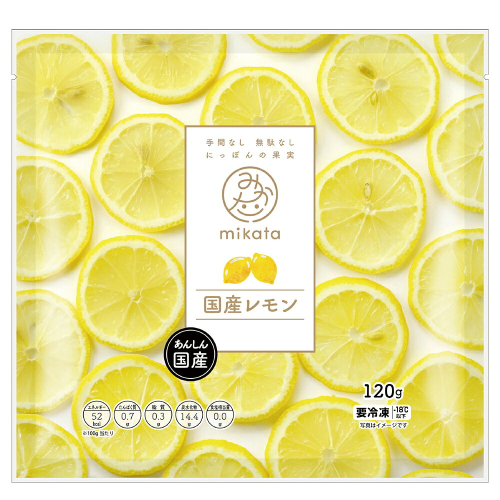 Smile Spoon 楽天市場店の[冷凍] mikata 国産レモン 120g｜アングル2