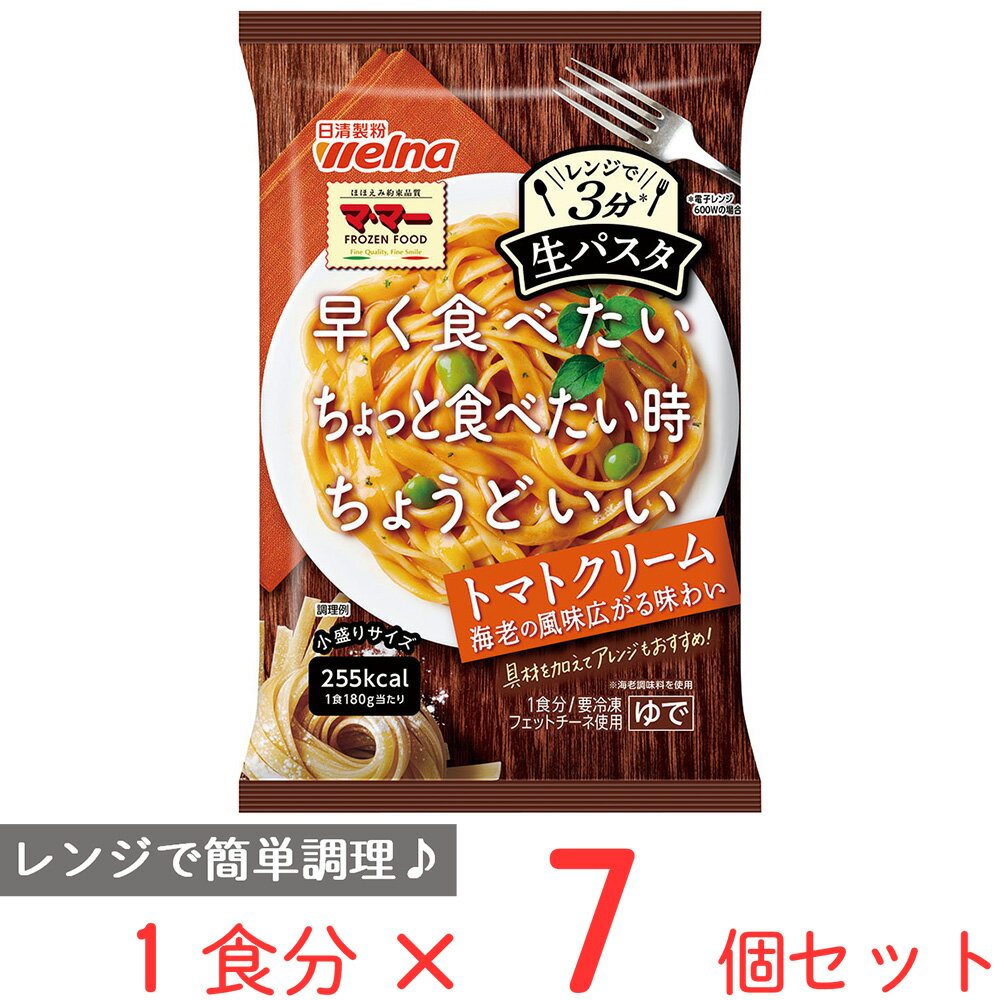  マ・マー レンジで3分生パスタ トマトクリーム 180g×7個