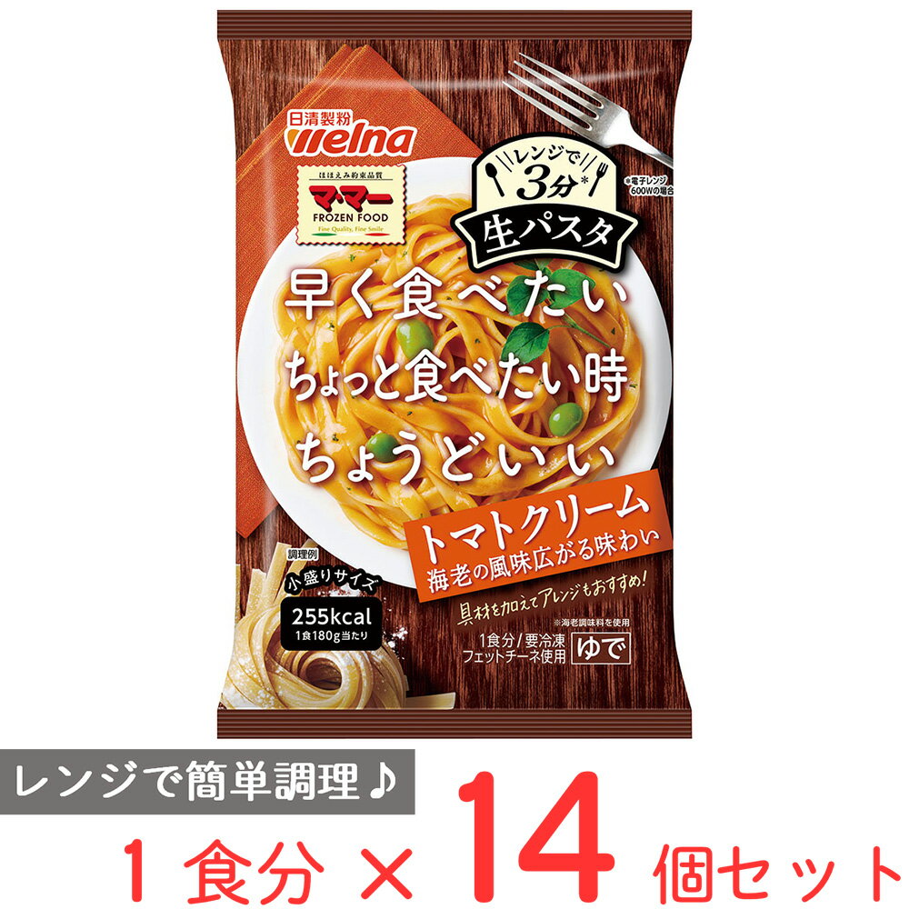 [冷凍] マ・マー レンジで3分生パスタ トマトクリーム 180g×14個