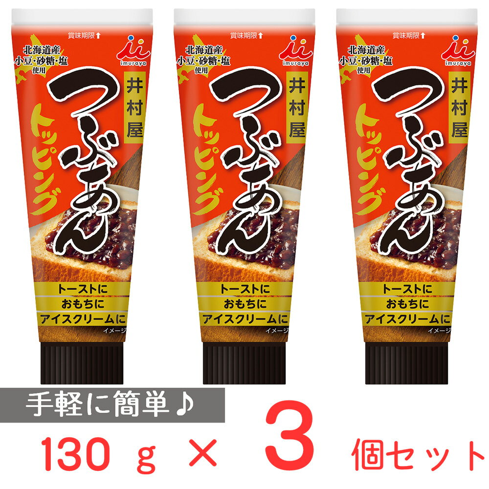 井村屋 つぶあんトッピング 130g×3個 粒あん あんこ チューブ