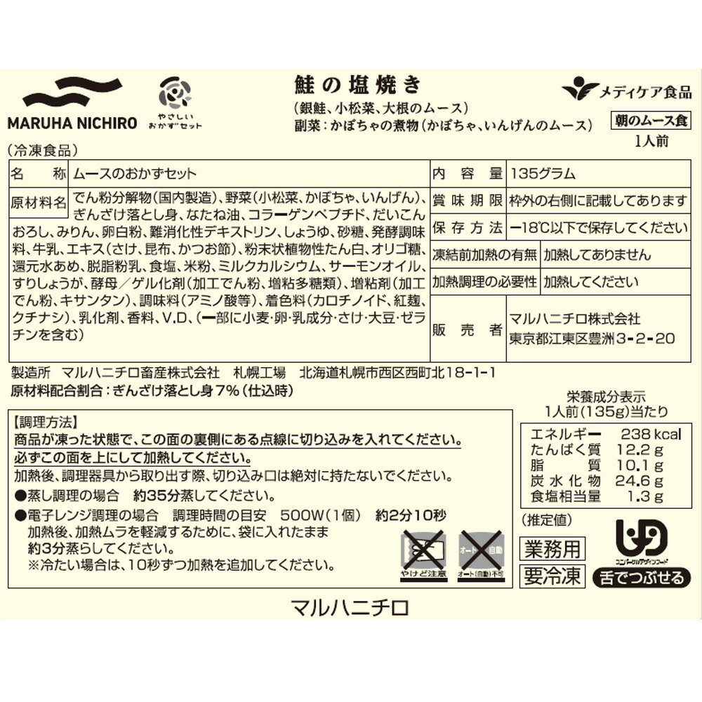 [冷凍] マルハニチロ やさしいおかずセット朝のムース食 鮭の塩焼き 135g×2個 3