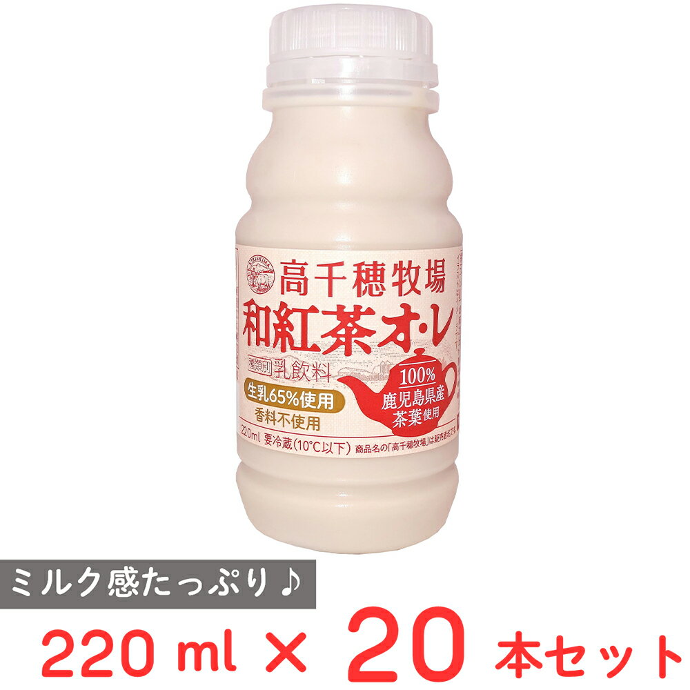 [冷蔵] 南日本酪農協同 高千穂牧場和紅茶オレ 220ml×20本