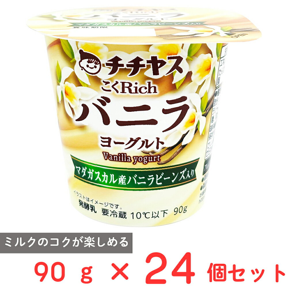 [冷蔵] チチヤス こくRichバニラヨーグルト 90g×24個のサムネイル