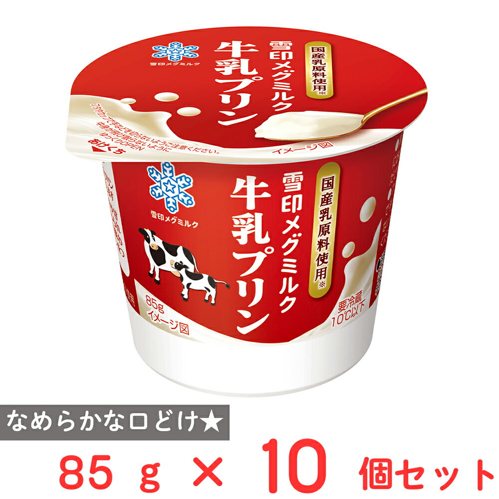 [冷蔵] 雪印メグミルク 雪印メグミルク牛乳プリン 85g×10個