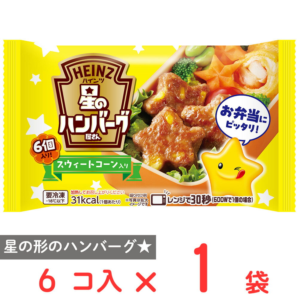 [冷凍] ハインツ日本 星のハンバーグ屋さんスウィートコーン入り 6個入