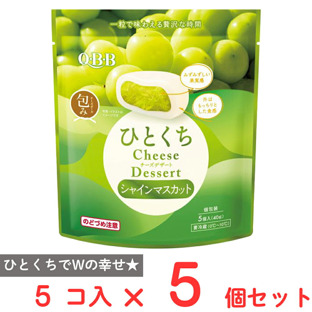 [冷蔵] 六甲バターQBB ひとくちチーズデザート マスカット 5個入 40g×5個