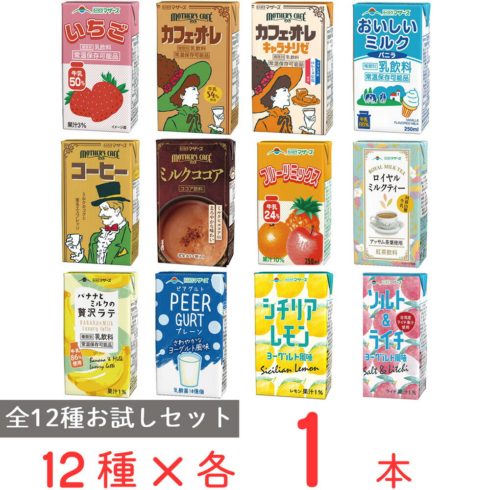 らくのうマザーズ 飲料セット 12種各1本 バラエティ 詰め合せ 常温 保存 乳飲料 生乳 紙パック 飲料 飲み物 ドリンク まとめ買い