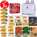 【防災リュック付(ホワイト)】 防災食品アソート Jセット(2人前3日分)
