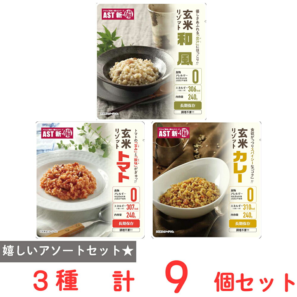 樂天商城 - AST新・備_玄米リゾット3種アソートセット（各3個）
