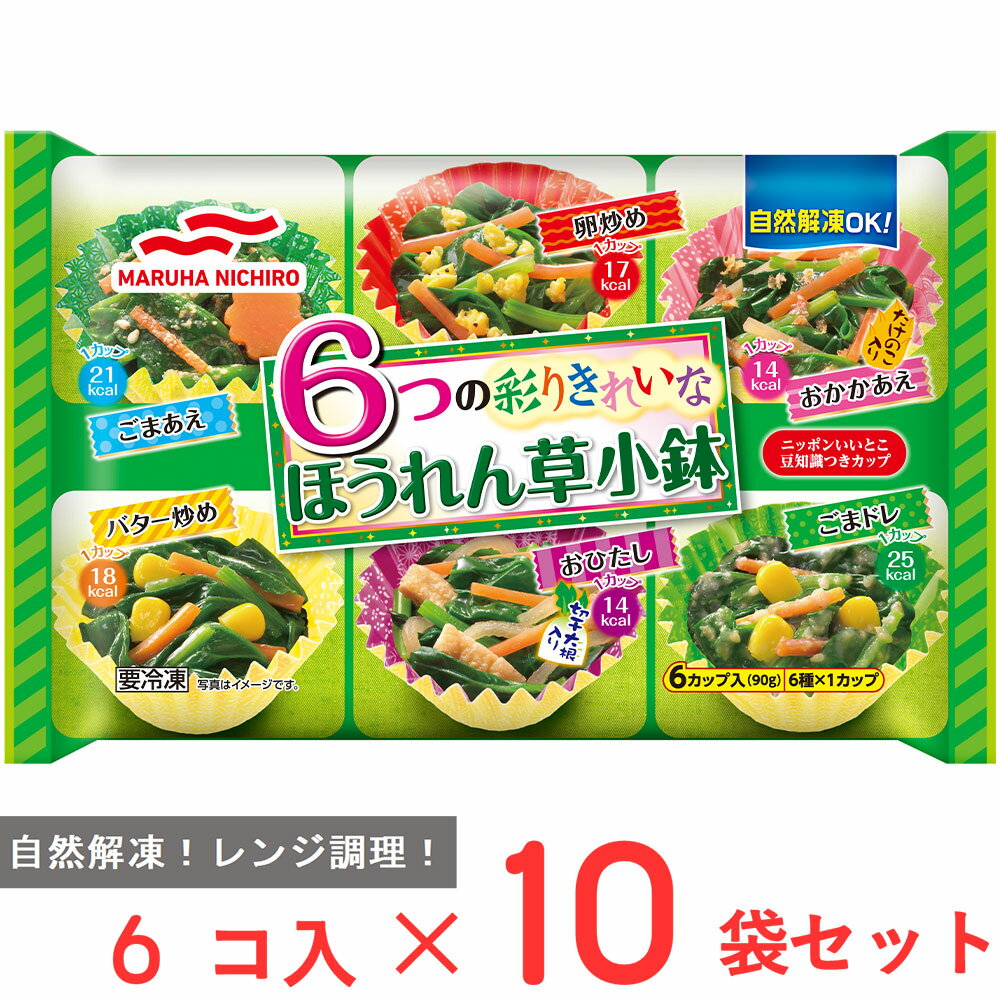 [冷凍] マルハニチロ 6つのほうれん草小鉢 (6カップ入) 90g×10袋