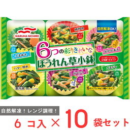 [冷凍] マルハニチロ 6つのほうれん草小鉢 (6カップ入) 90g×10袋