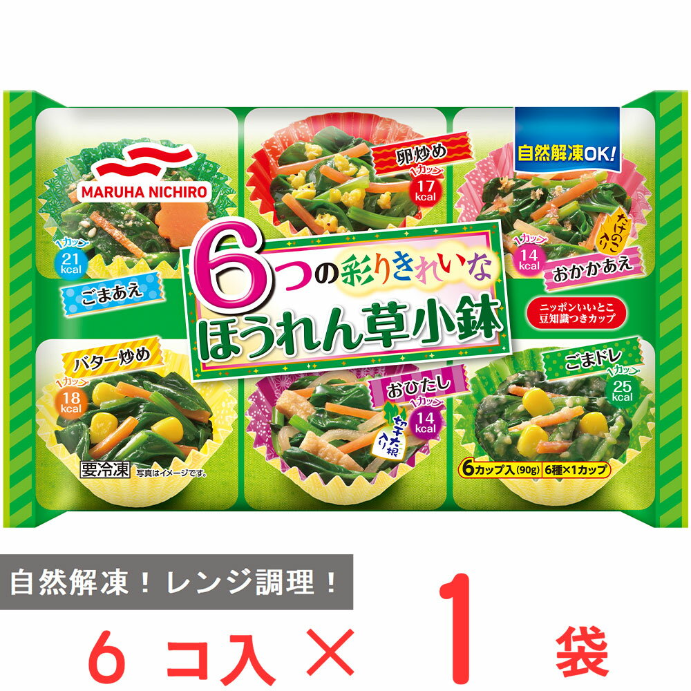 [冷凍] マルハニチロ 6つのほうれん草小鉢 (6カップ入) 90g