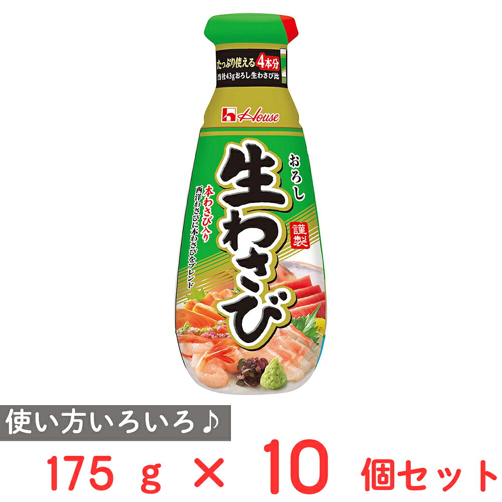ハウス食品 おろし生わさび 175g×10個