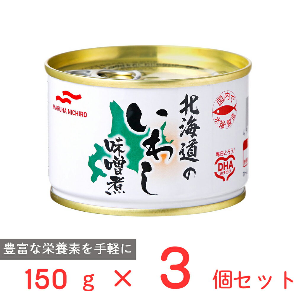 マルハニチロ 北海道のいわし味噌煮 150g×3個 国産 いわし 鰯 缶 缶詰 みそ煮 DHA EPA バラエティ 保存食 非常食 防災 食品 長期保存 まとめ...