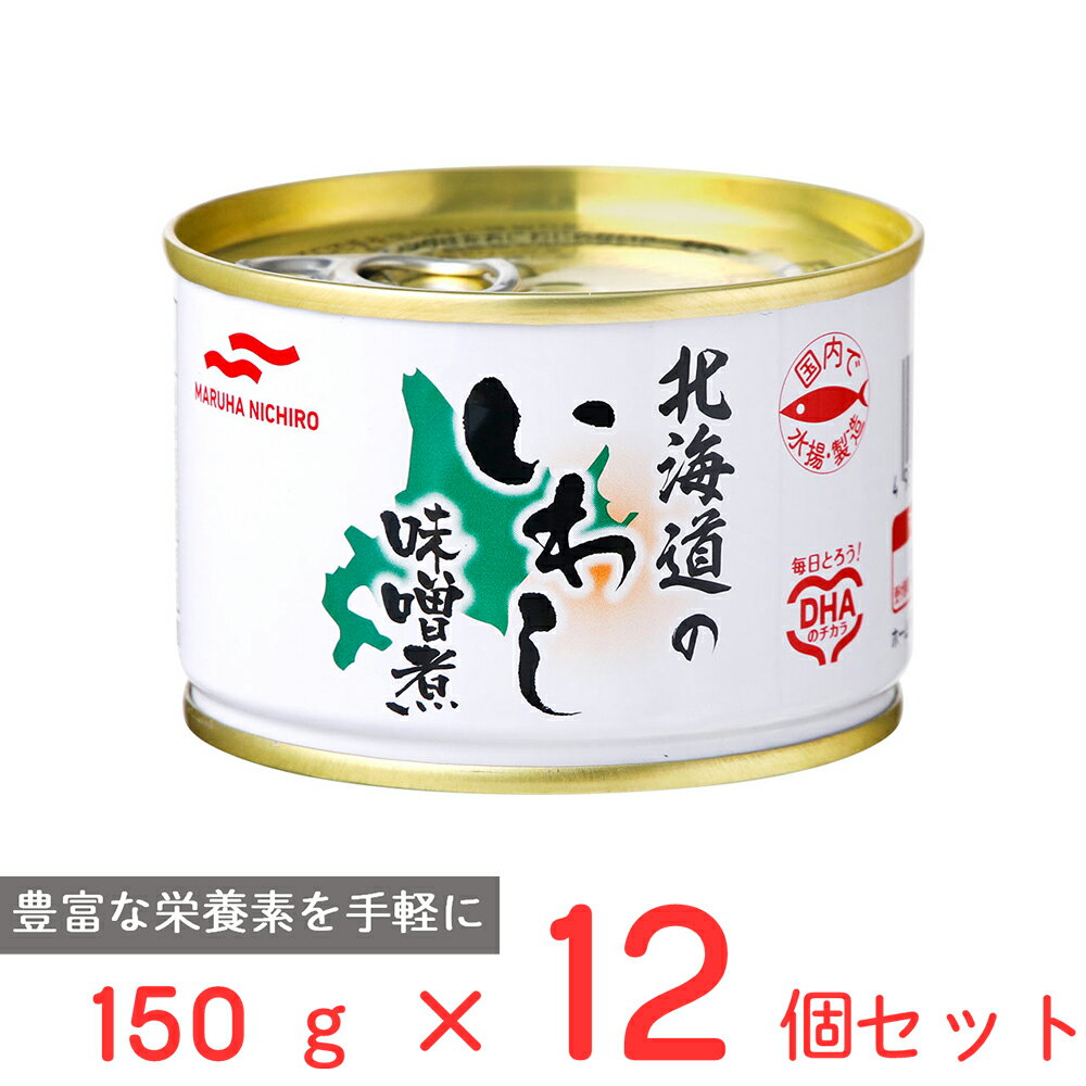 マルハニチロ 北海道のいわし味噌煮 150g×12個 国産 いわし 鰯 缶 缶詰 みそ煮 DHA EPA バラエティ 保存食 非常食 防災 食品 長期保存 まと...