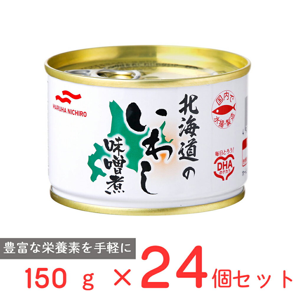 マルハニチロ 北海道のいわし味噌煮 150g×24個 国産 いわし 鰯 缶 缶詰 みそ煮 DHA EPA バラエティ 保存食 非常食 防災 食品 長期保存 まと...