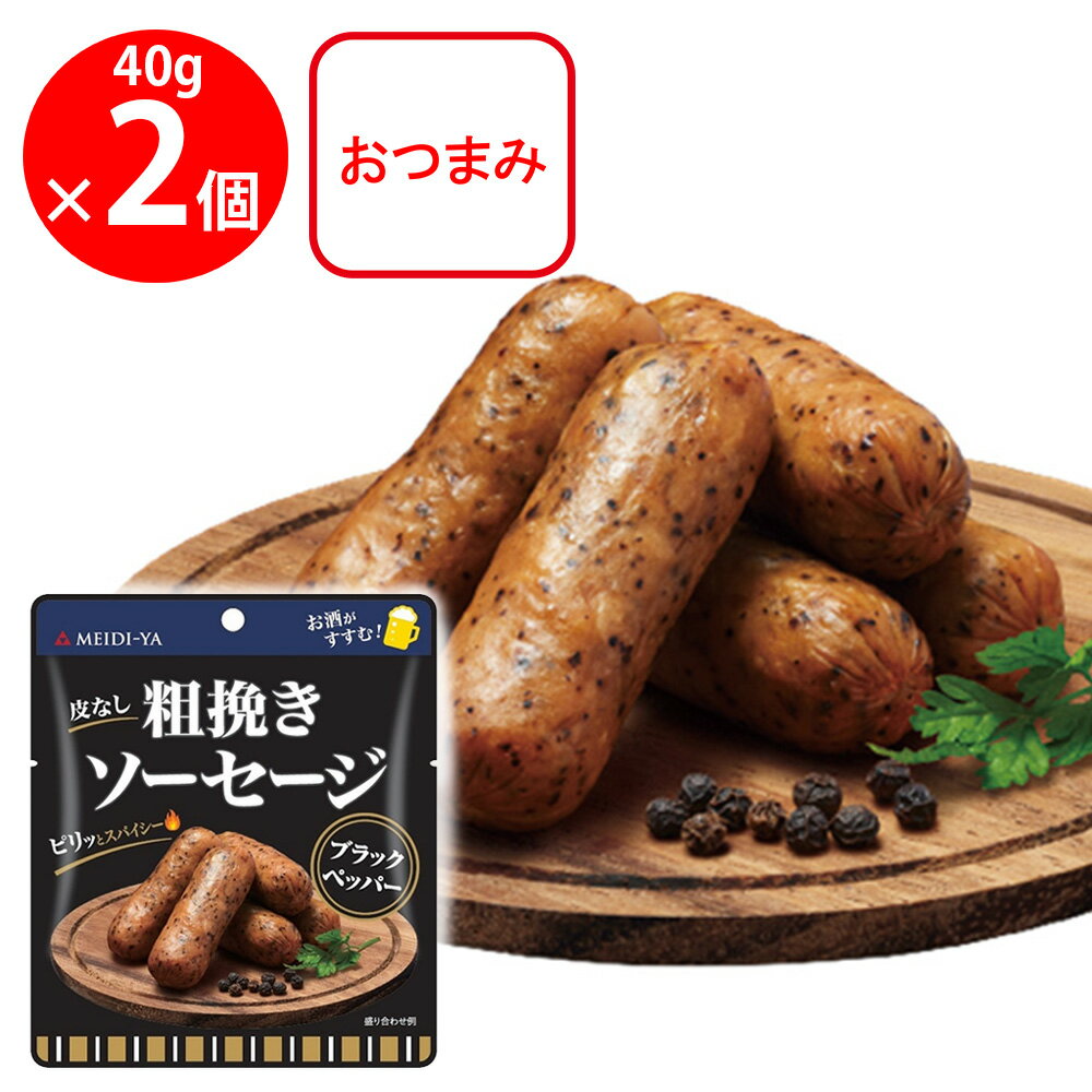 明治屋 粗挽きソーセージ ブラックペッパー 40g×2個