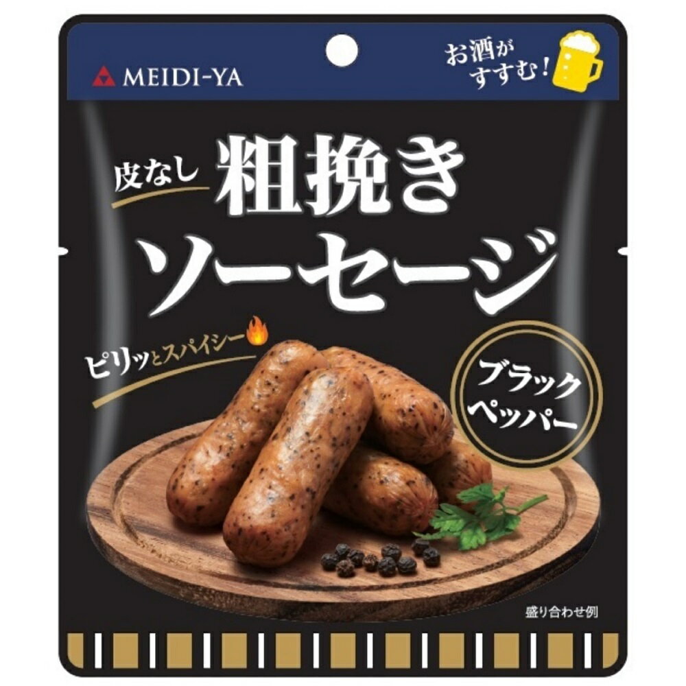 明治屋 粗挽きソーセージ ブラックペッパー 40g×2個 ソーセージ おつまみ そのまま 食べられる 加熱不要 スパイシー 楊枝付き