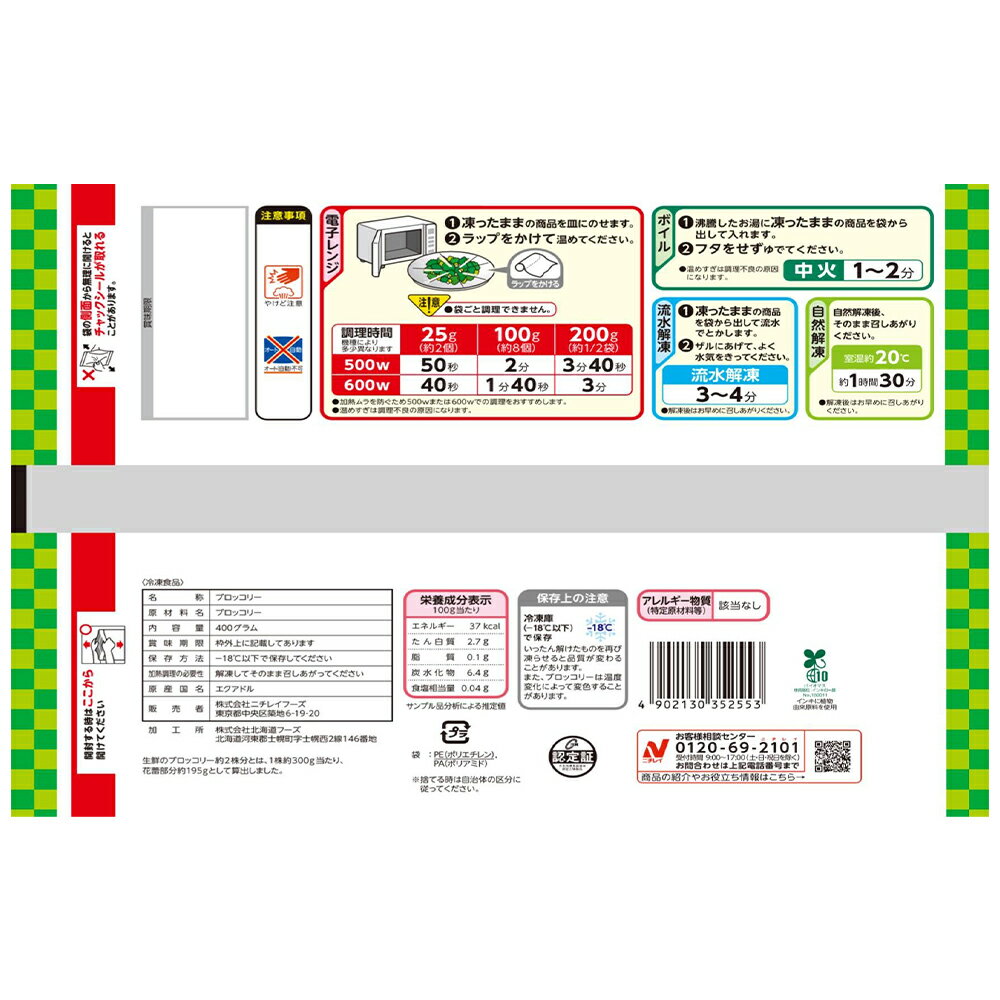 冷凍食品 ニチレイフーズ そのまま使える高原育ちのブロッコリー 400g 2